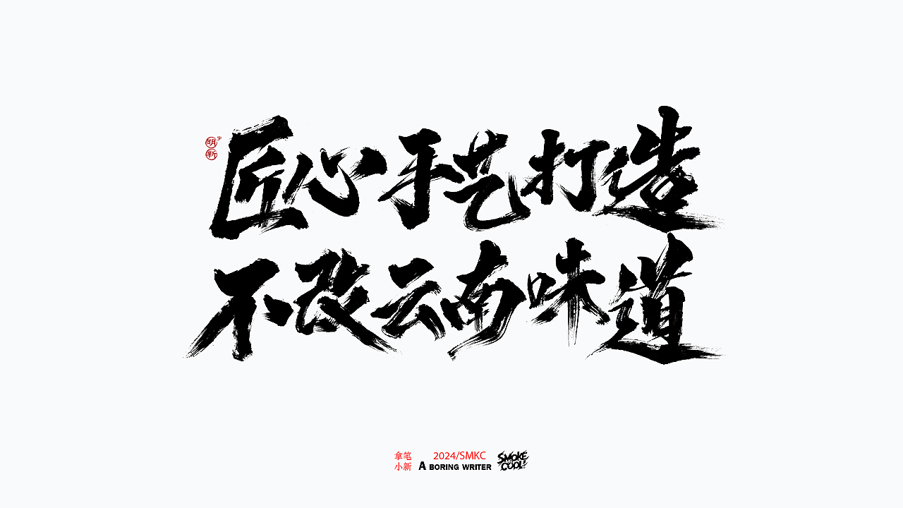 本周题字分享小集 二十五