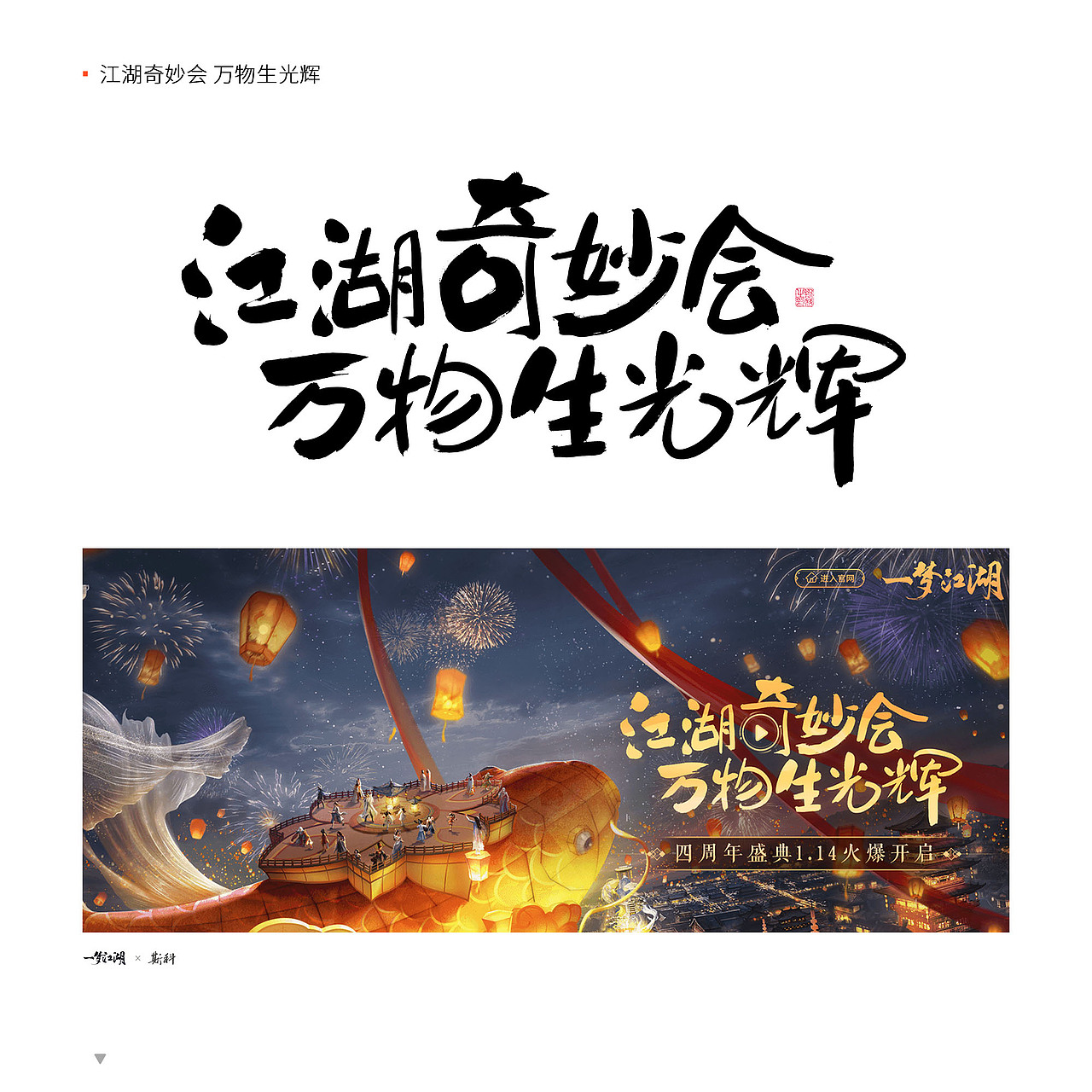 斯科/2022-2023/一梦江湖合作字体精选/实际应用截图