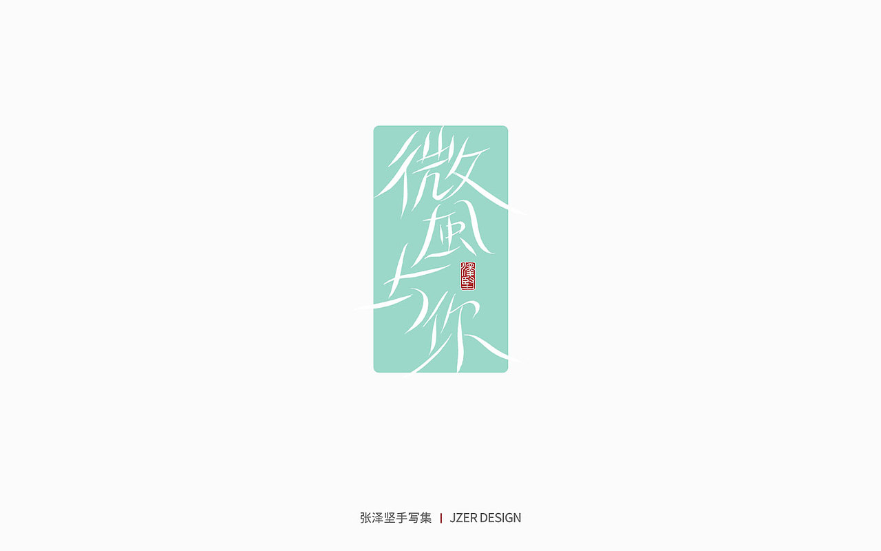 手写集 | 遇见四月天（图ZMjk2MzA3NTg0） - 字体/字形 - 站酷设计师手写人_张泽坚原创素材 - 站酷ZCOOL