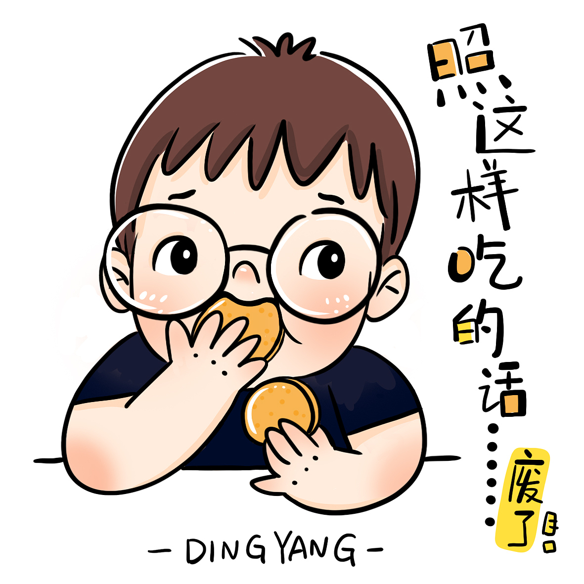 就是很想吃 我也很无奈（图ZMzU1Mjk2NzI0） - 短篇/格漫 - 站酷设计师丁阳原创素材 - 站酷ZCOOL