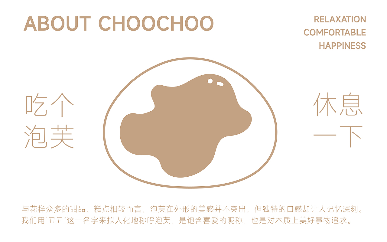 CHOOCHOO泡芙品牌视觉形象设计