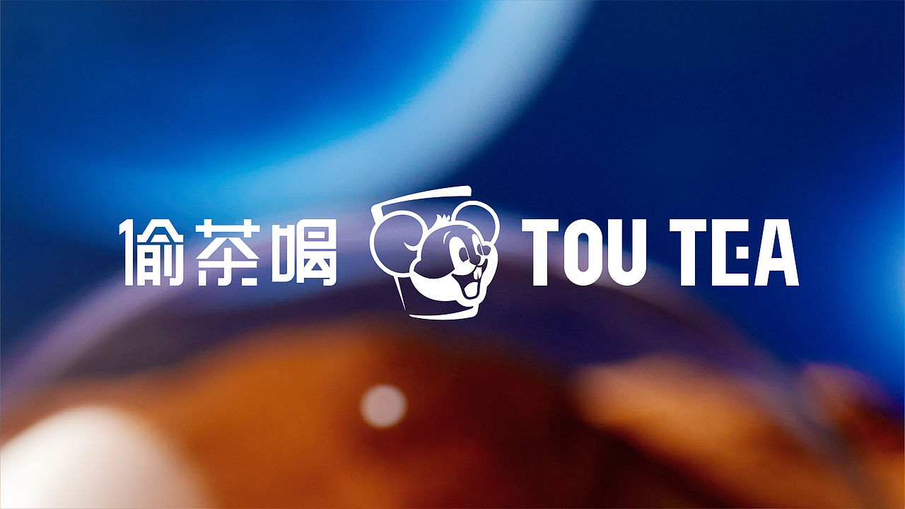 《偷茶喝》 品牌设计