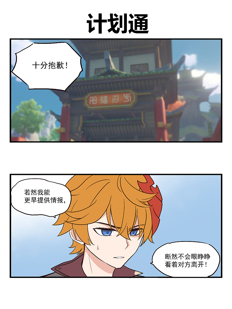 【原神】同人漫画|《 计划通》