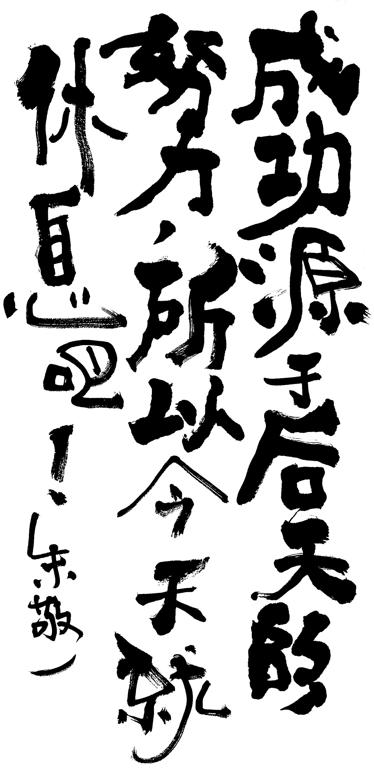 朱敬一书法作品33