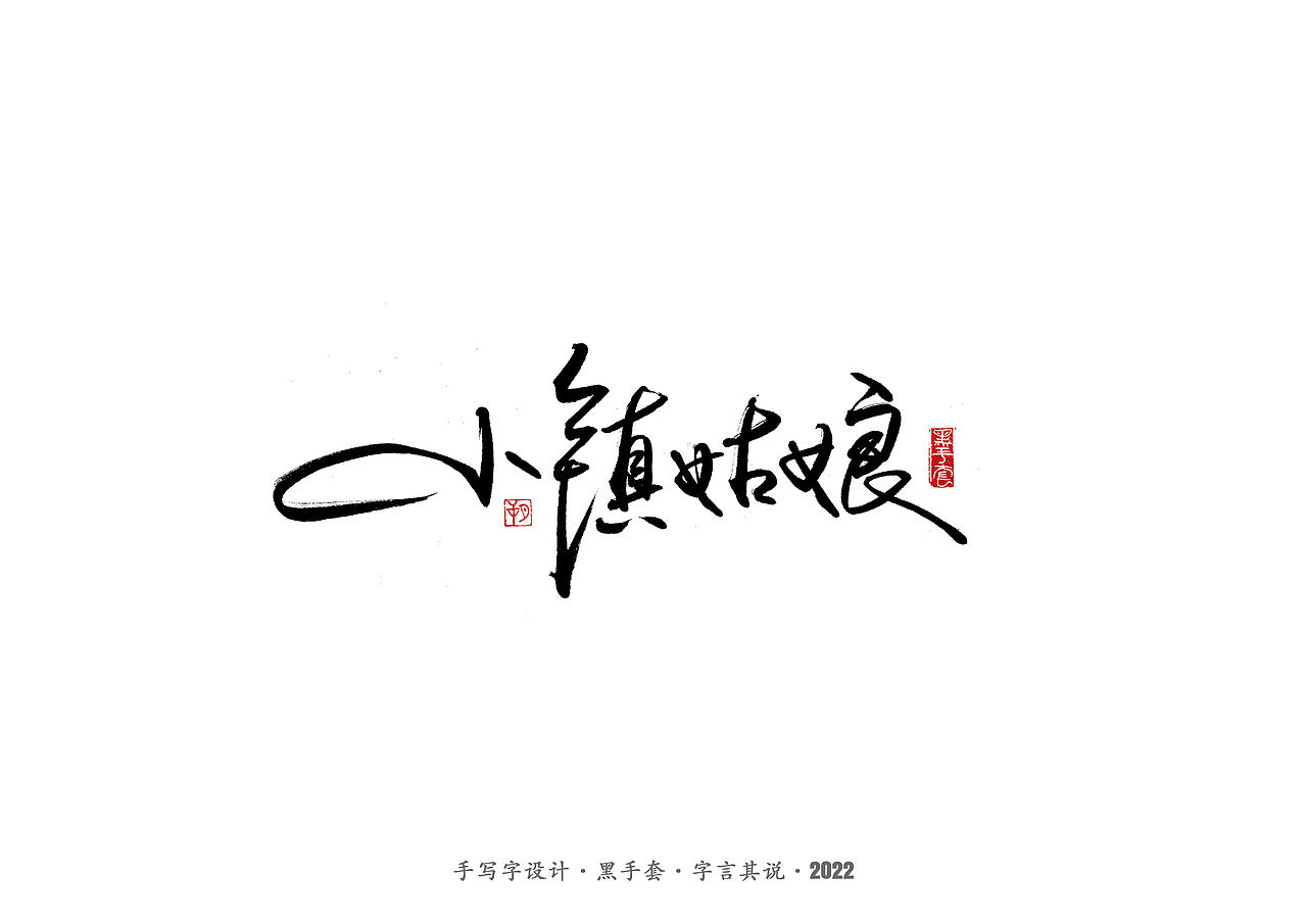 手写字 ·《张碧晨 崔健音乐作品》（图ZMjk4Nzg0MDEy） - 字体/字形 - 站酷设计师字言其说原创素材 - 站酷ZCOOL