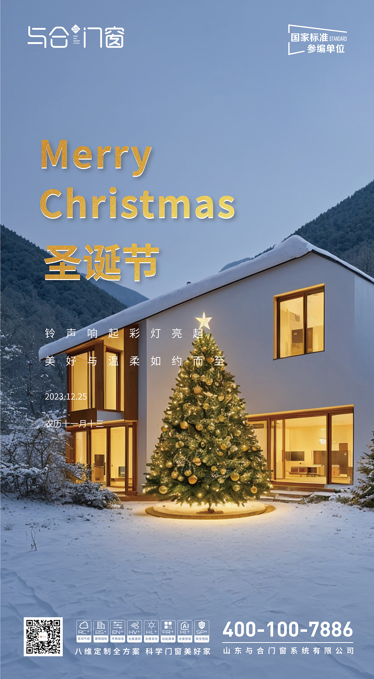 門窗行業(yè)圣誕節(jié)海報(bào)（圖ZMzYwNzA1MjAw） - 海報(bào) - 站酷設(shè)計(jì)師乘風(fēng)z原創(chuàng)素材 - 站酷ZCOOL