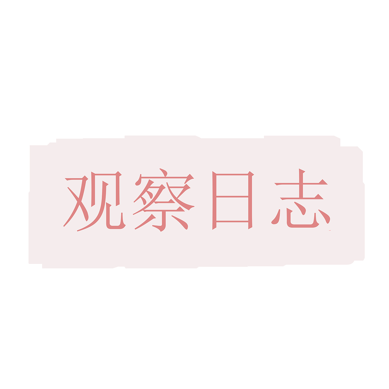 观察日志（图ZMzA0NDk5MTI4） - 其他 - 站酷设计师柴一1原创素材 - 站酷ZCOOL