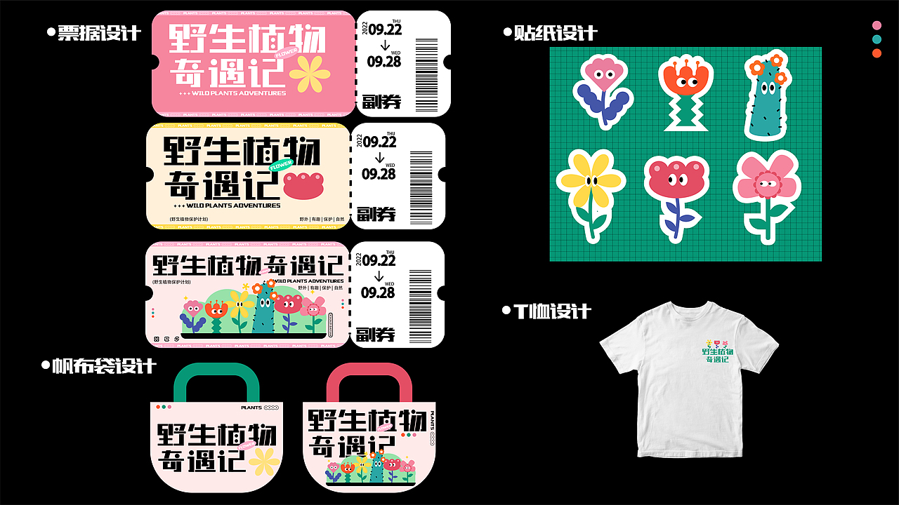 野外植物奇遇记 | 主视觉kv设计