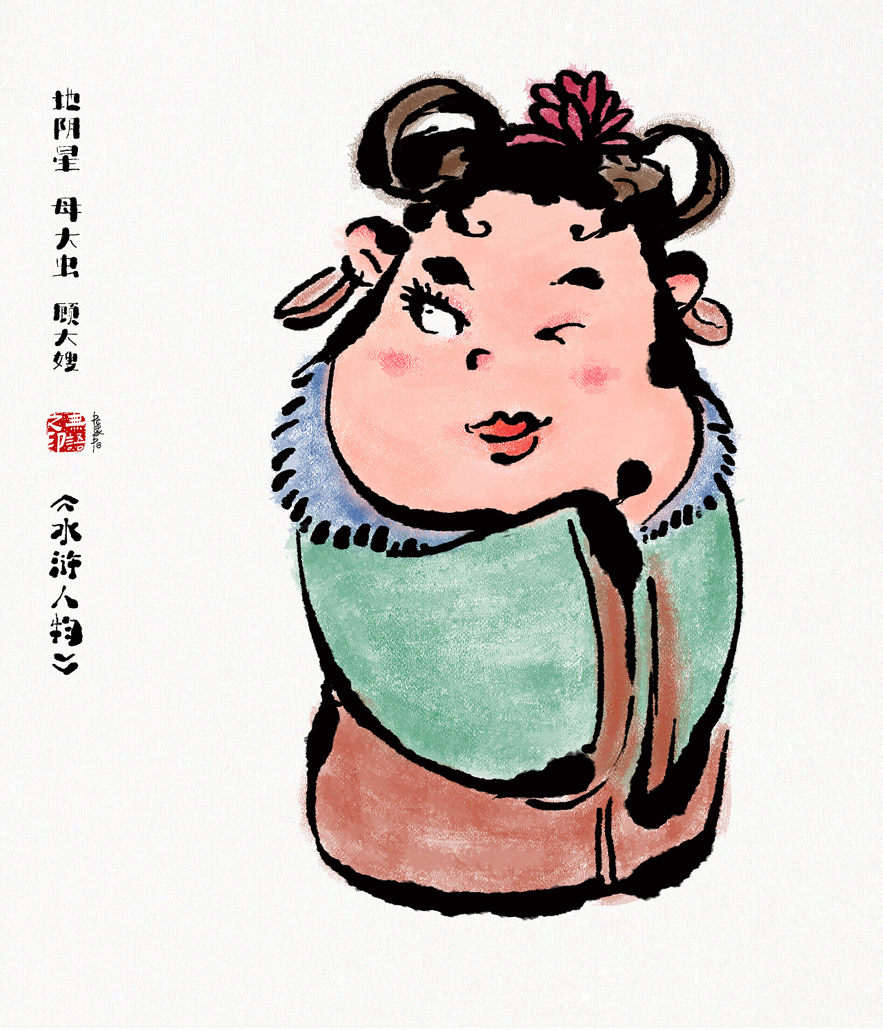 《水浒系列人物漫画》108将