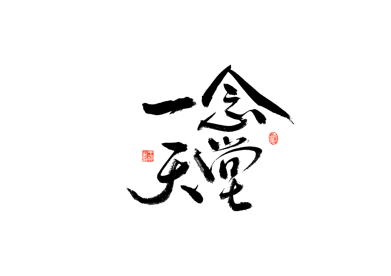 手写字 · 《开心麻花》