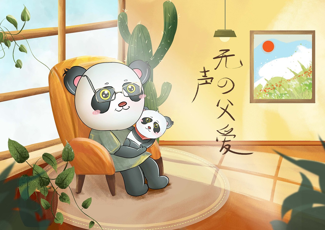 父亲节快乐（图ZMzAzODA4MzY4） - 绘本 - 站酷设计师呆头鹅L原创素材 - 站酷ZCOOL