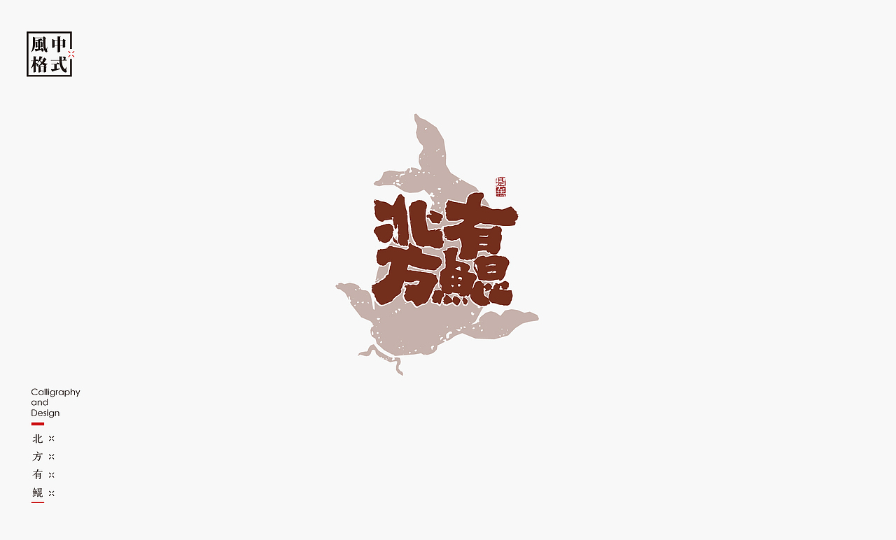 LOGO-新中式书法呈现(图ZMzA0Mzk2NDY0) - Logo - 站酷设计师是無山居人原创素材 - 站酷ZCOOL