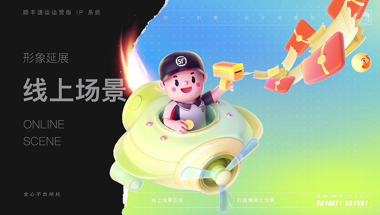 顺丰速运运营版 IP 形象设计系统