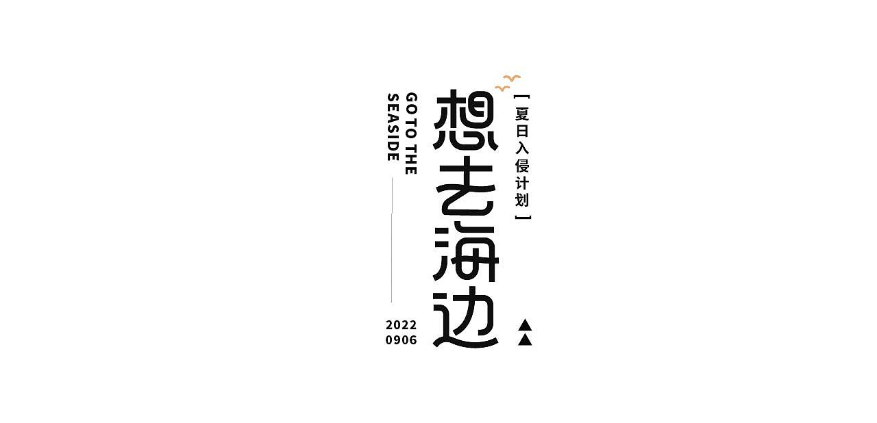 9月总结|字体&海报设计练习（图ZMzE3NzYzMDEy） - 字体/字形 - 站酷设计师Wonder_design原创素材 - 站酷ZCOOL