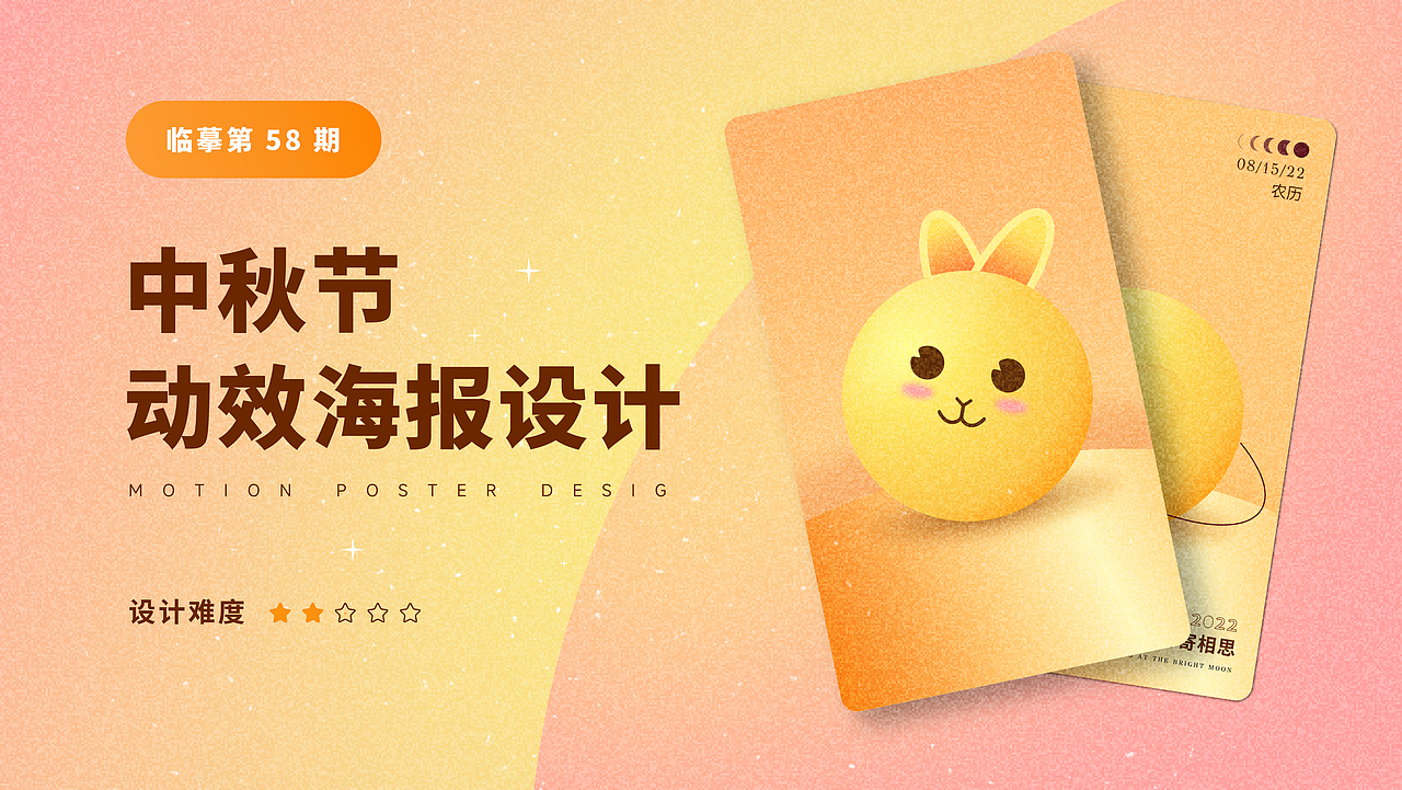 临摹中秋节动效海报设计（图ZMzE0ODYyMTky） - 动效设计 - 站酷设计师小明3原创素材 - 站酷ZCOOL