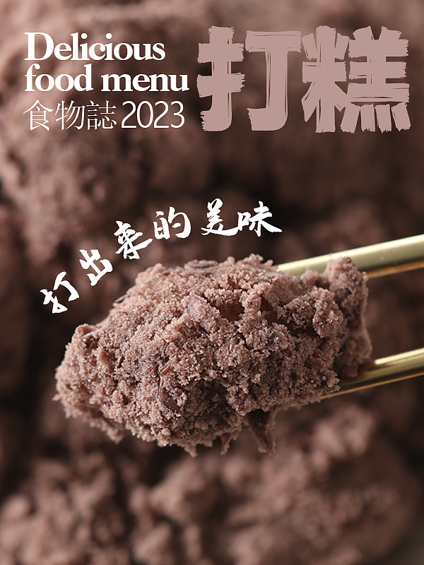 一组朝鲜打糕的海报拍摄分享（图ZMzM1MzcwODIw） - 美食摄影 - 站酷设计师博格奥设计原创素材 - 站酷ZCOOL