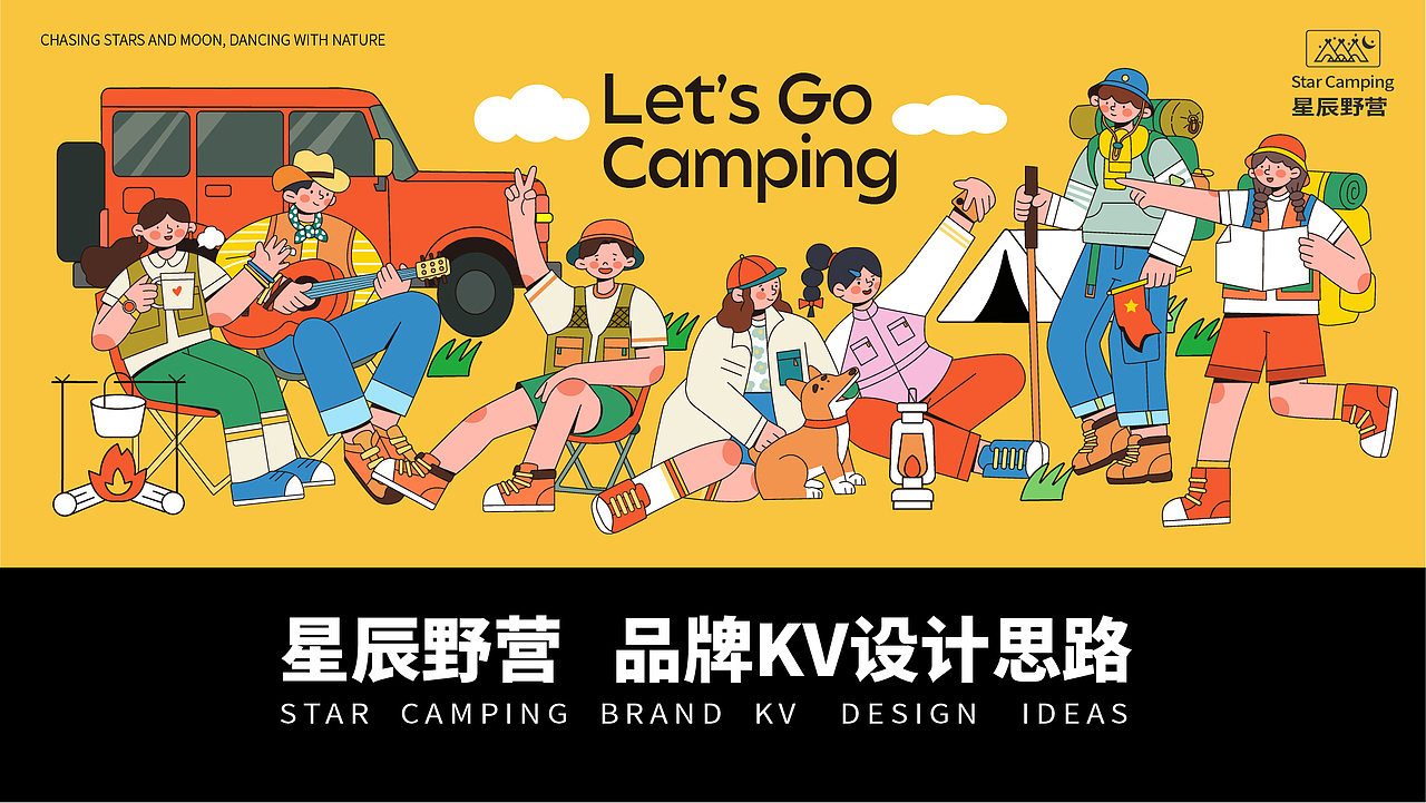 星辰野营品牌kv