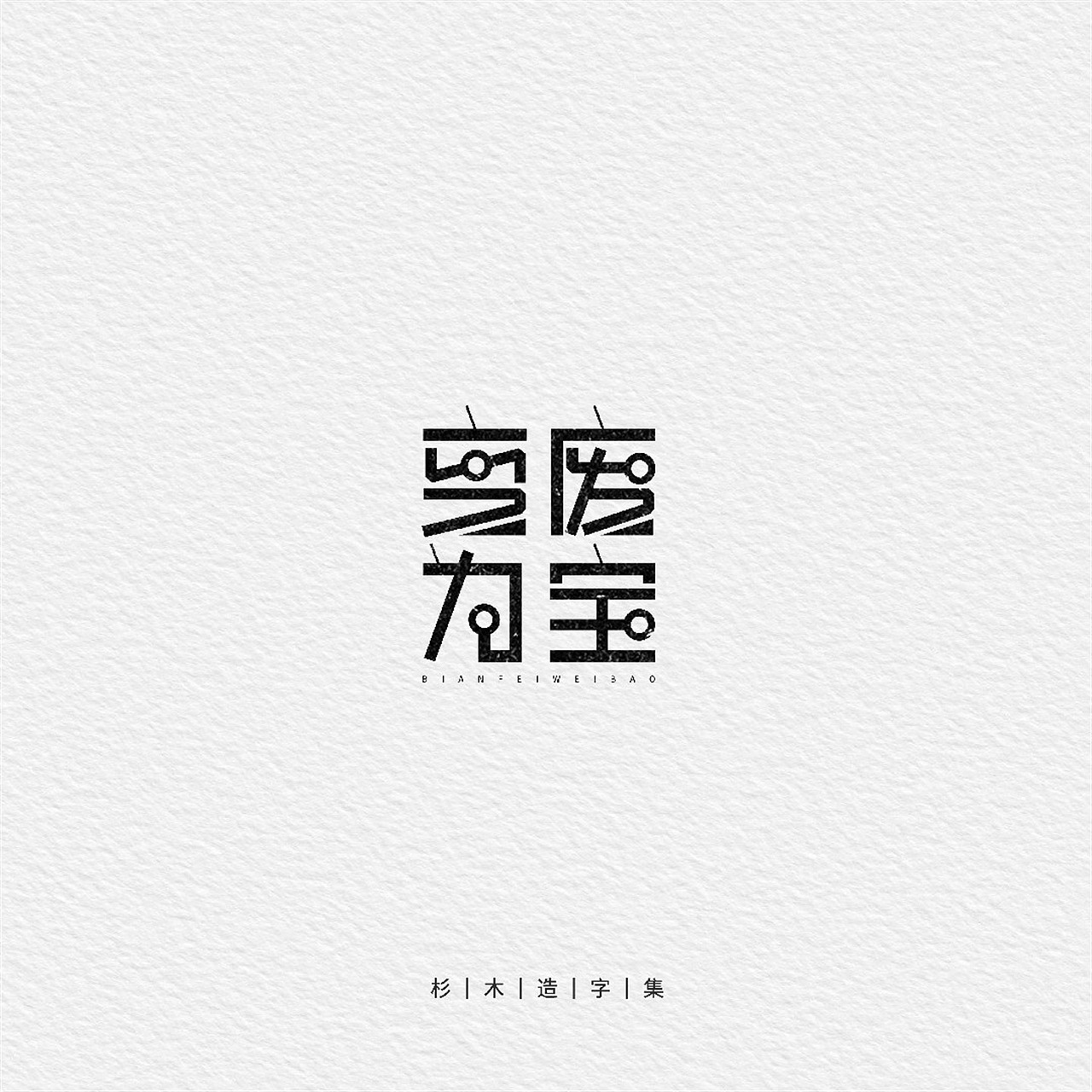 一些字体设计