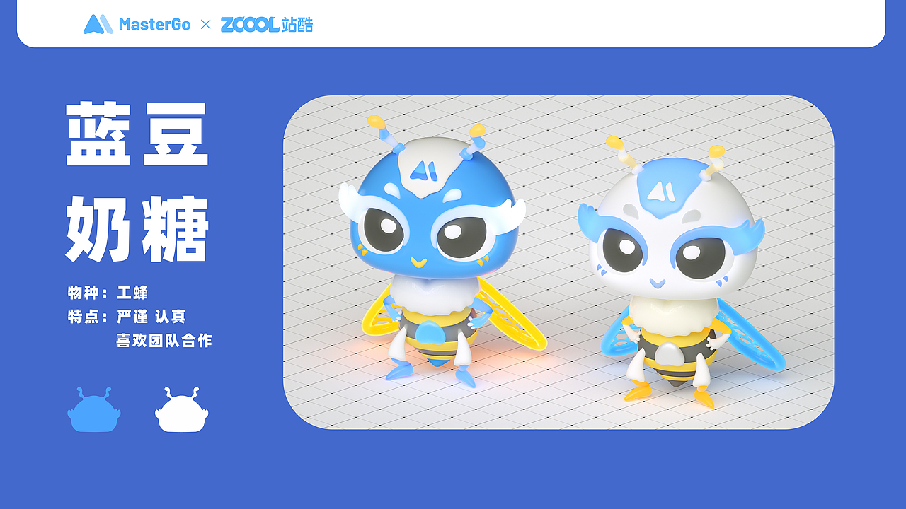 MASTE BEE 藍豆X奶糖（圖ZMzA1NjQwMDIw） - IP形象 - 站酷設(shè)計師木屑果凍原創(chuàng)素材 - 站酷ZCOOL