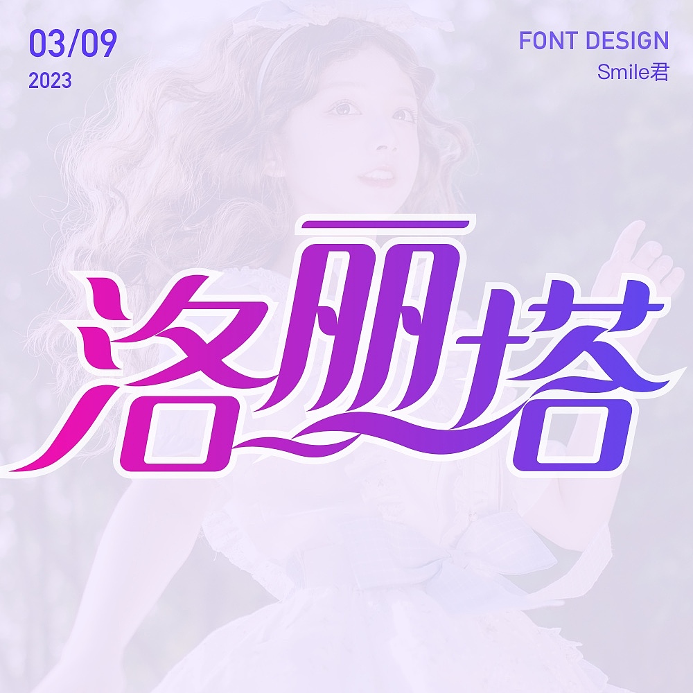 2022-2023日常字体设计