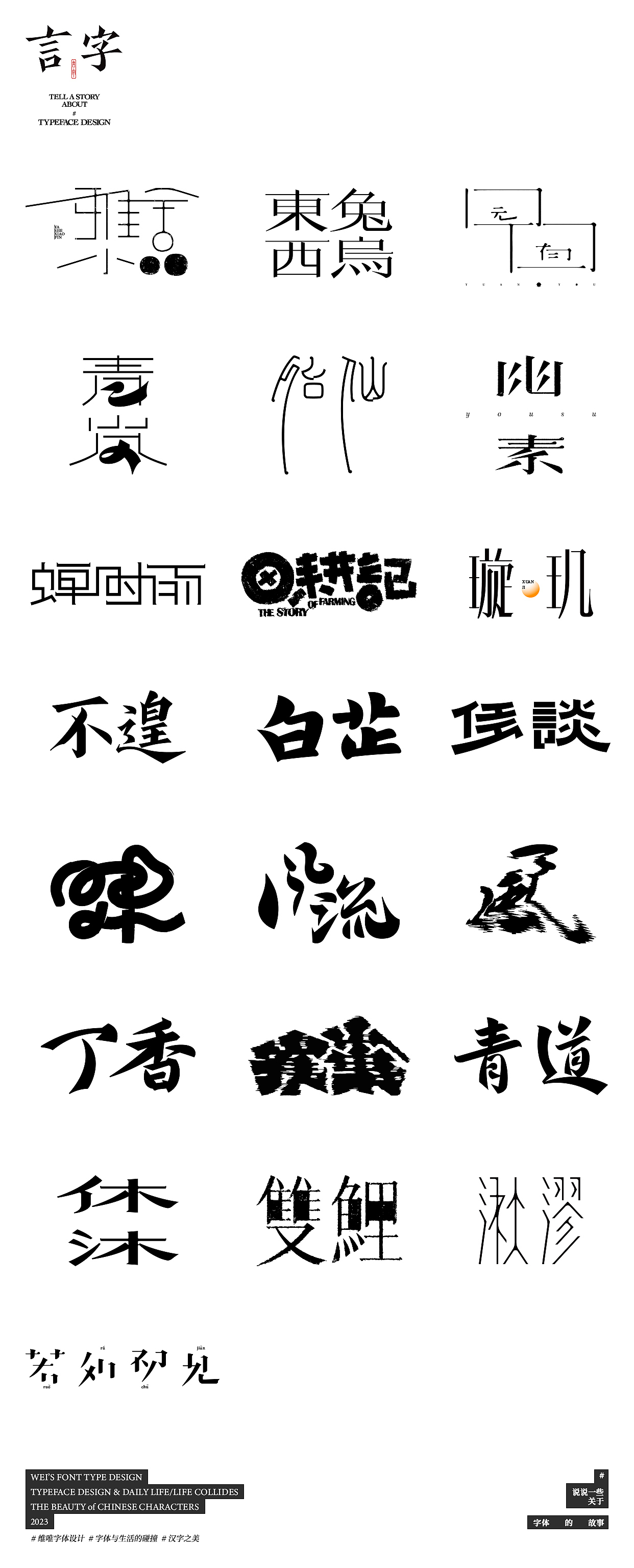 言字｜TELL A STORY ABOUT TYPEFACE DESIGN（图ZMzU0NzIzMTg4） - 字体/字形 - 站酷设计师源维唯原创素材 - 站酷ZCOOL