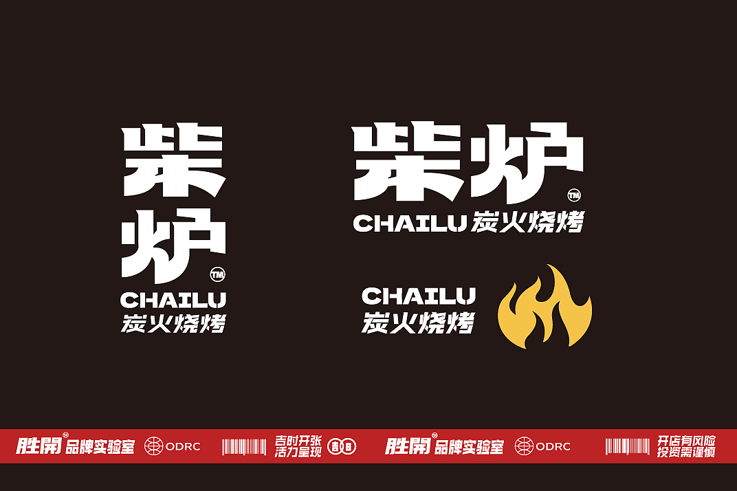 黑米设计 X 胜开品牌实验室-柴炉·炭火烧烤形象设计（图ZMzQ4MjEwMjMy） - 品牌 - 站酷设计师黑米品牌设计原创素材 - 站酷ZCOOL