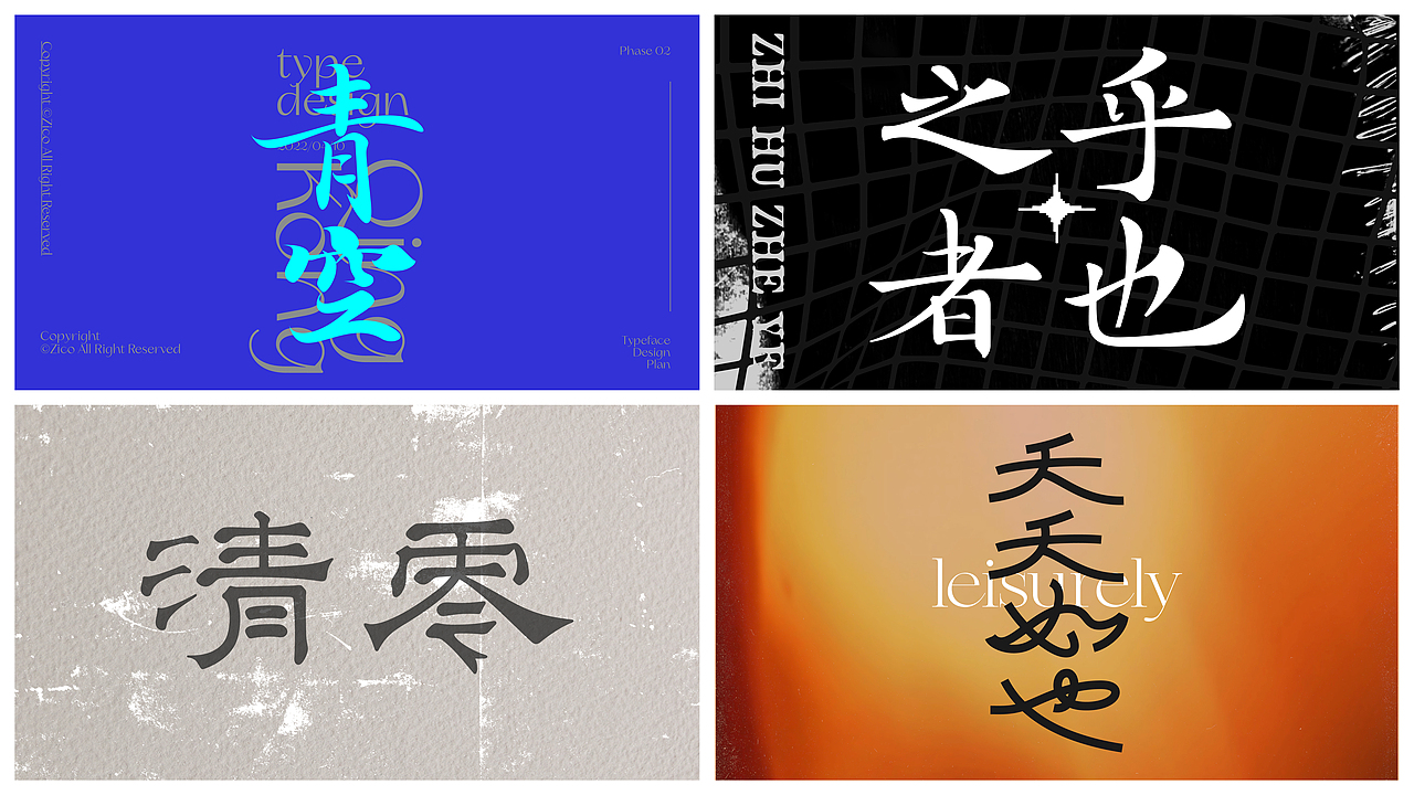 二〇二二字型设计计划第二期（图ZMjk3ODA1NzY0） - 字体/字形 - 站酷设计师Zivon_7原创素材 - 站酷ZCOOL