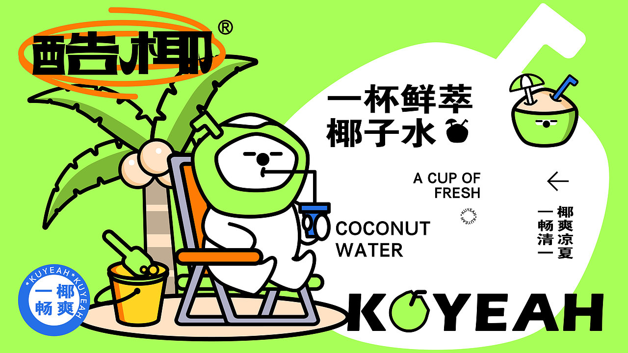 酷椰KUYEAH丨新式 · 椰子茶饮 · 果茶 · 品牌设计