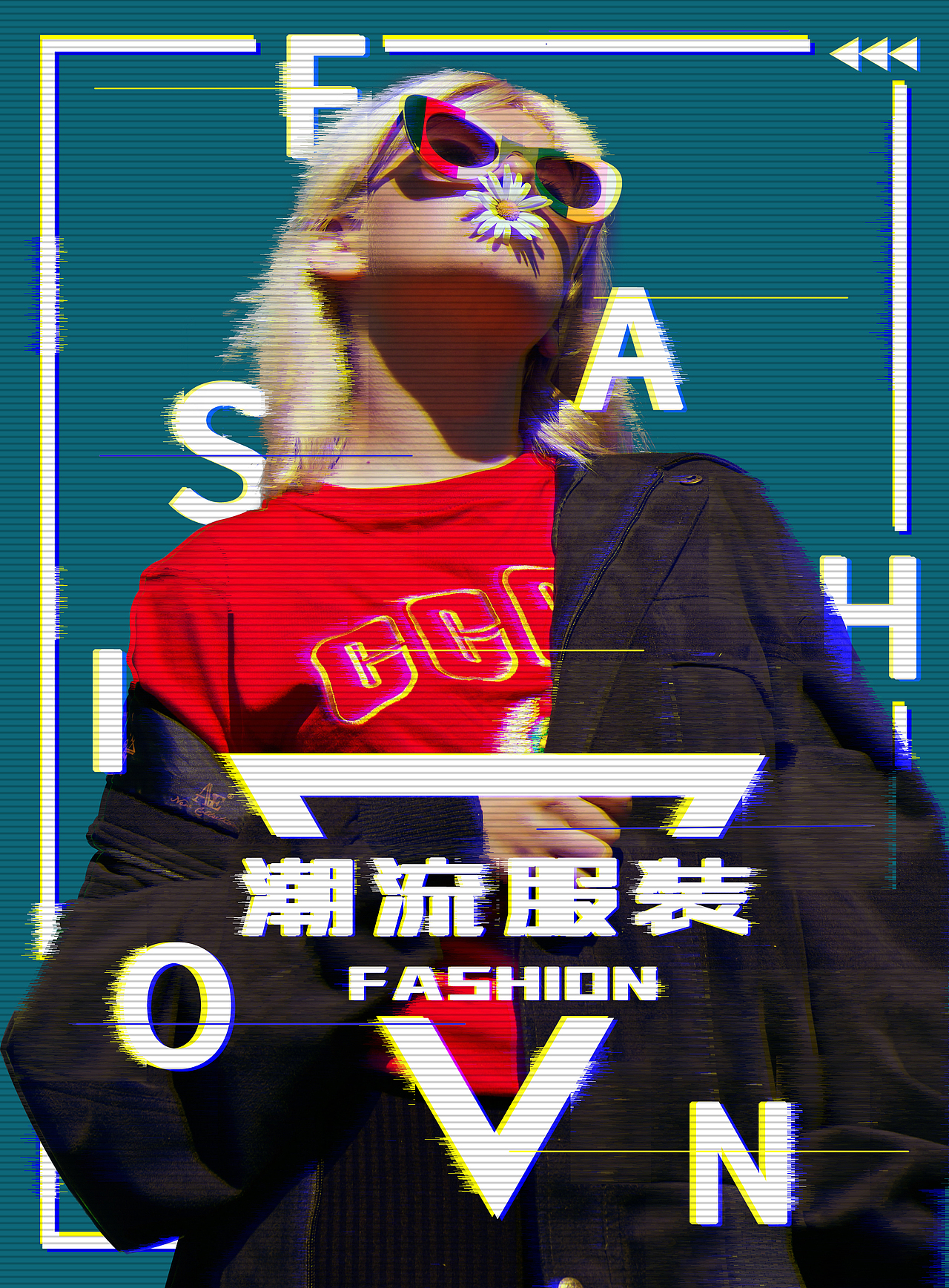 故障风科技风潮流服装海报