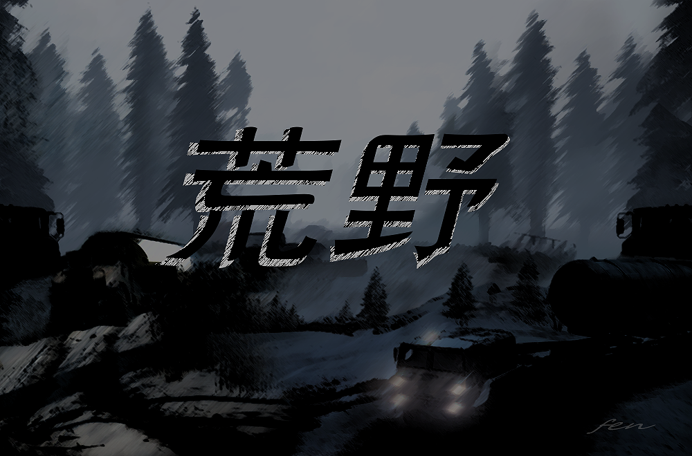 荒野（图ZMzIxMjUyNTI4） - 字体/字形 - 站酷设计师haifen设计原创素材 - 站酷ZCOOL