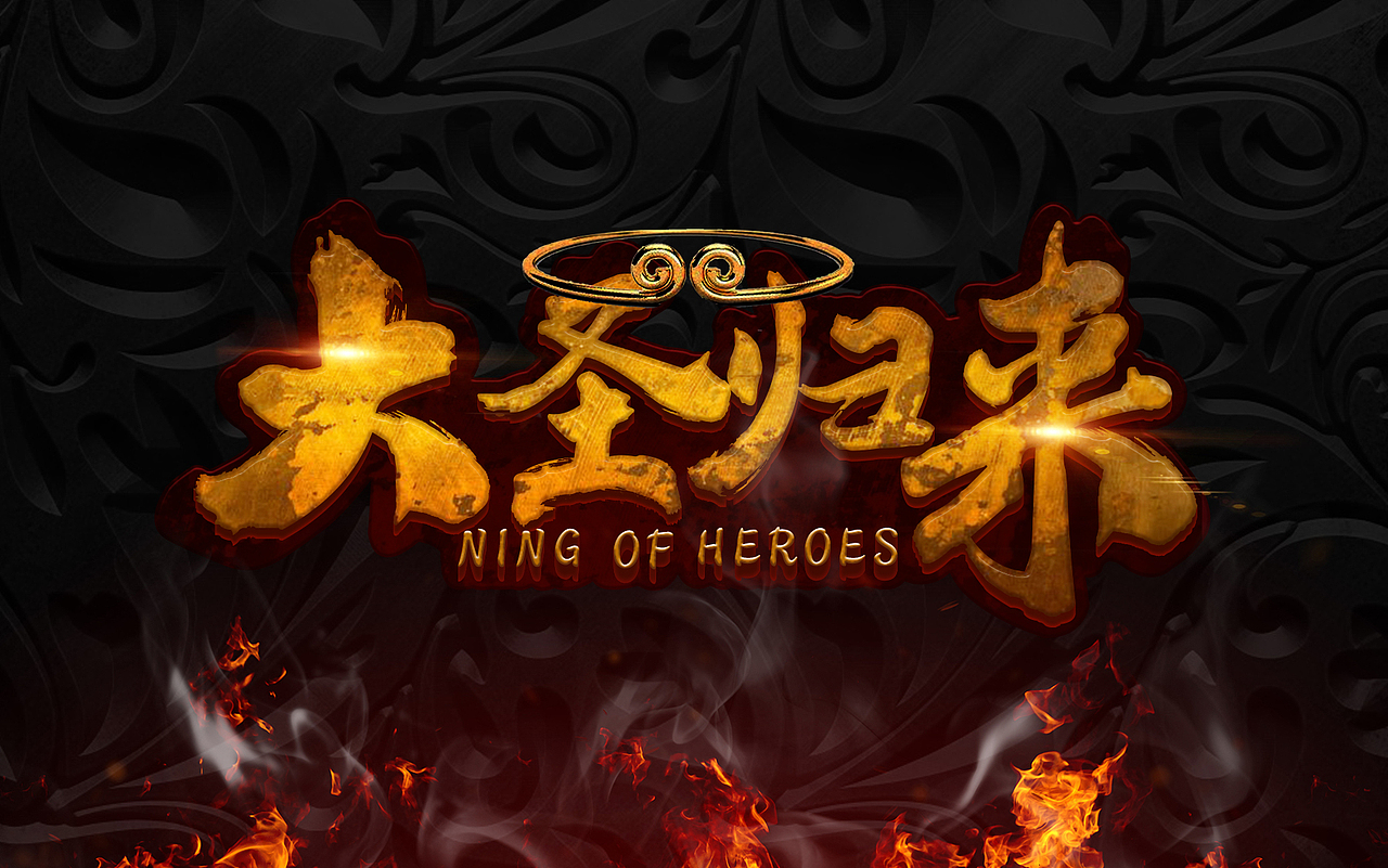 大圣归来字体设计