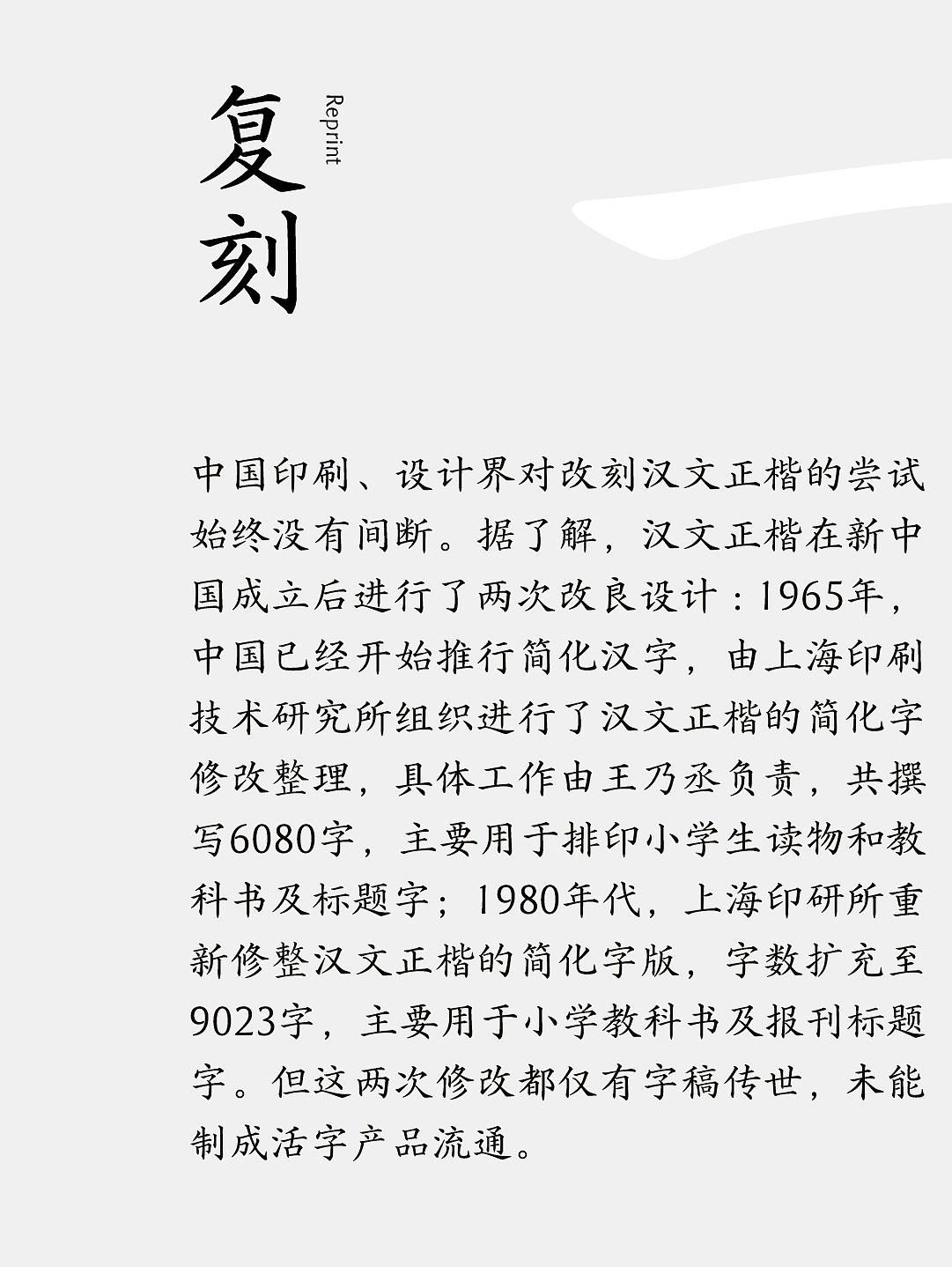 传古为今,楷体归来——方正汉文正楷