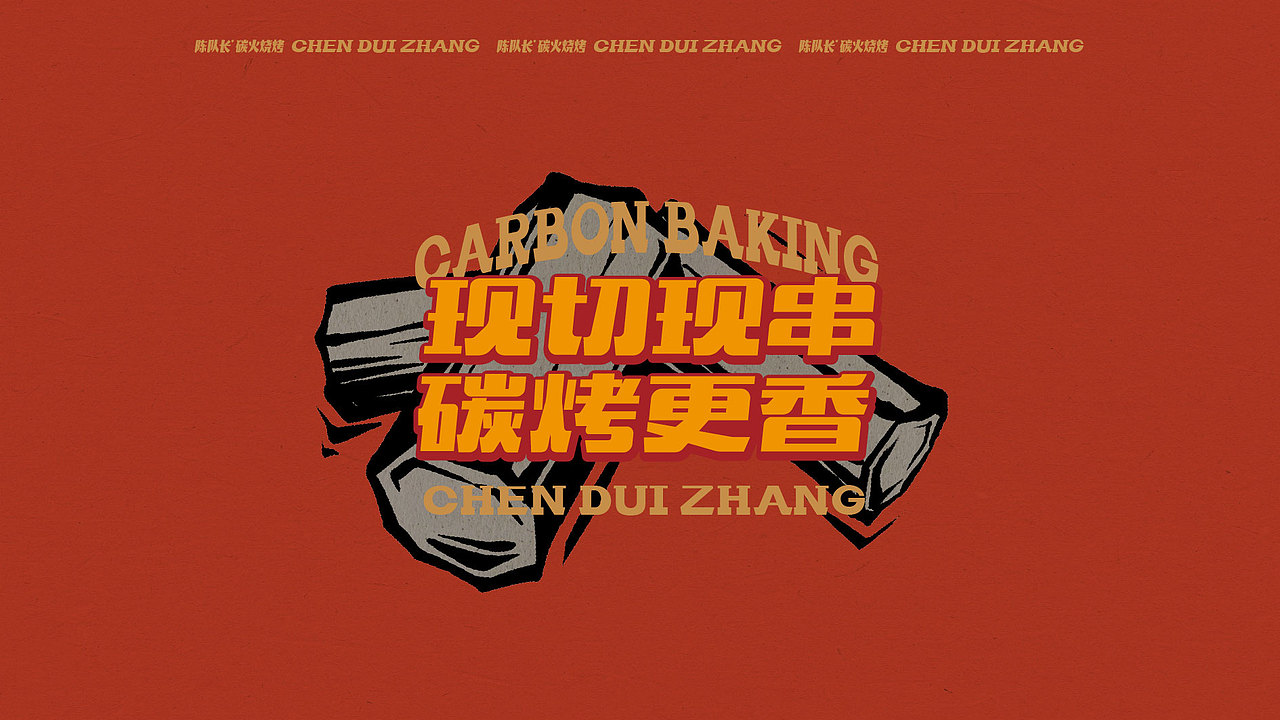 市井的才有“烟火气”!陈队长碳火烧烤品牌全案(图ZMzM3MDc5OTY4) - 品牌 - 站酷设计师灵感雾化品牌设计原创素材 - 站酷ZCOOL