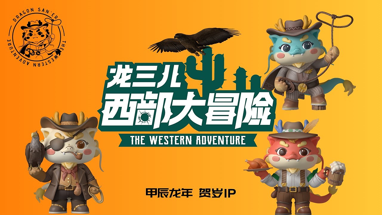龙年贺岁IP《龙三儿大冒险》西部主题（图ZMzU3MjY3NzA4） - IP形象 - 站酷设计师龙门镖局原创素材 - 站酷ZCOOL