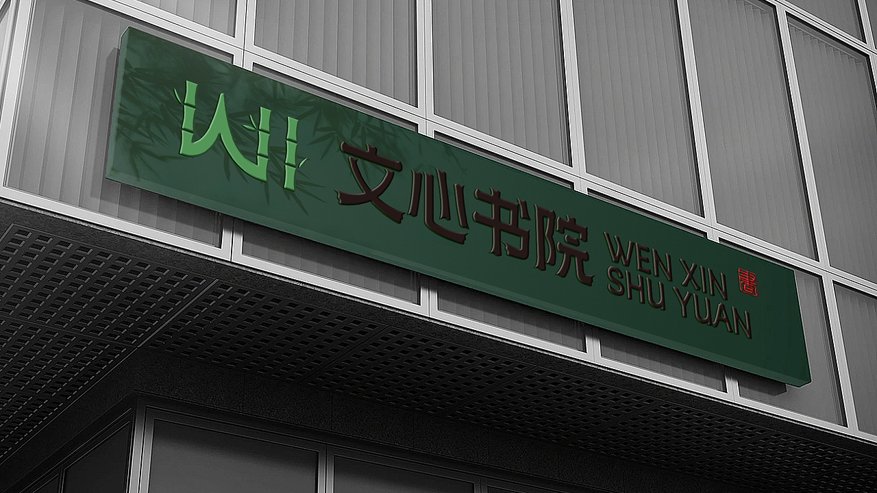 文心书院logo设计