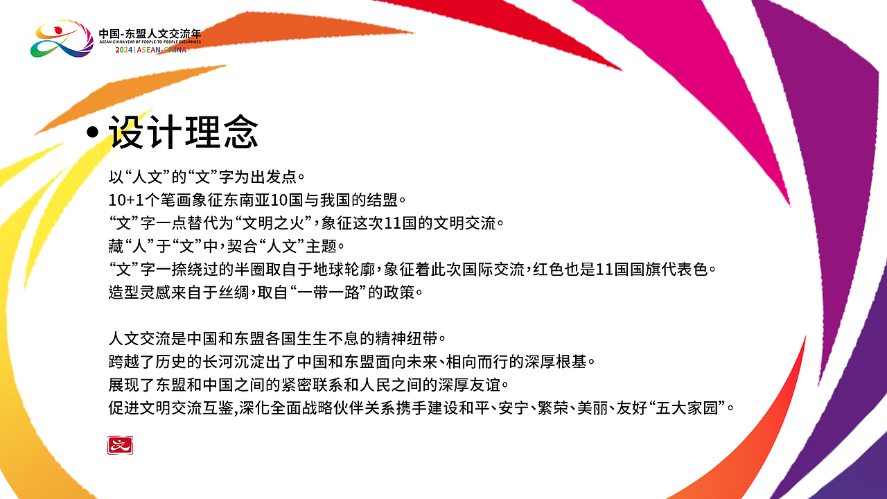 中国-东盟 2024人文交流年LOGO设计 文明不熄(图ZMzYwMDk5NjU2) - Logo - 站酷设计师喵喵子Lilith原创素材 - 站酷ZCOOL