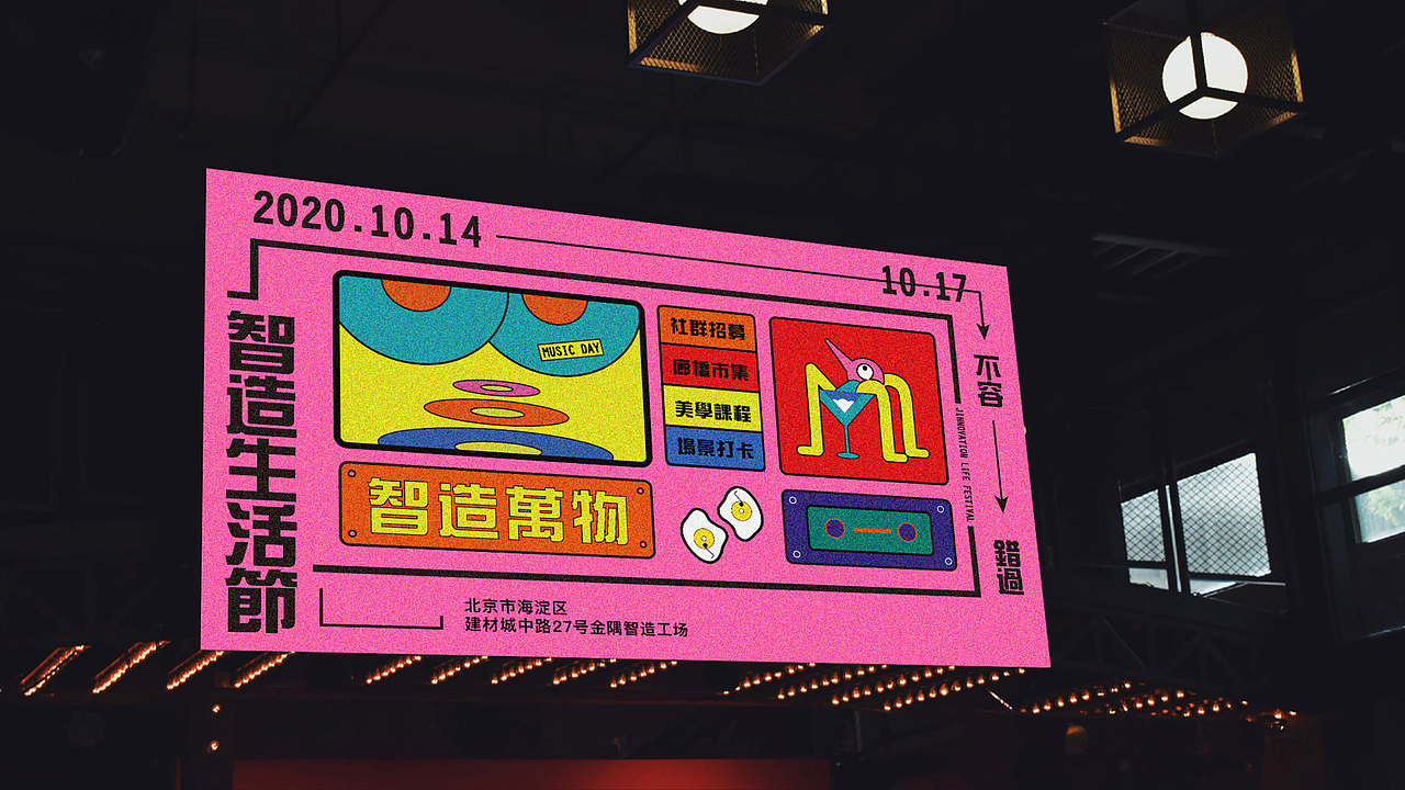 智造生活节Innovation Life Festival