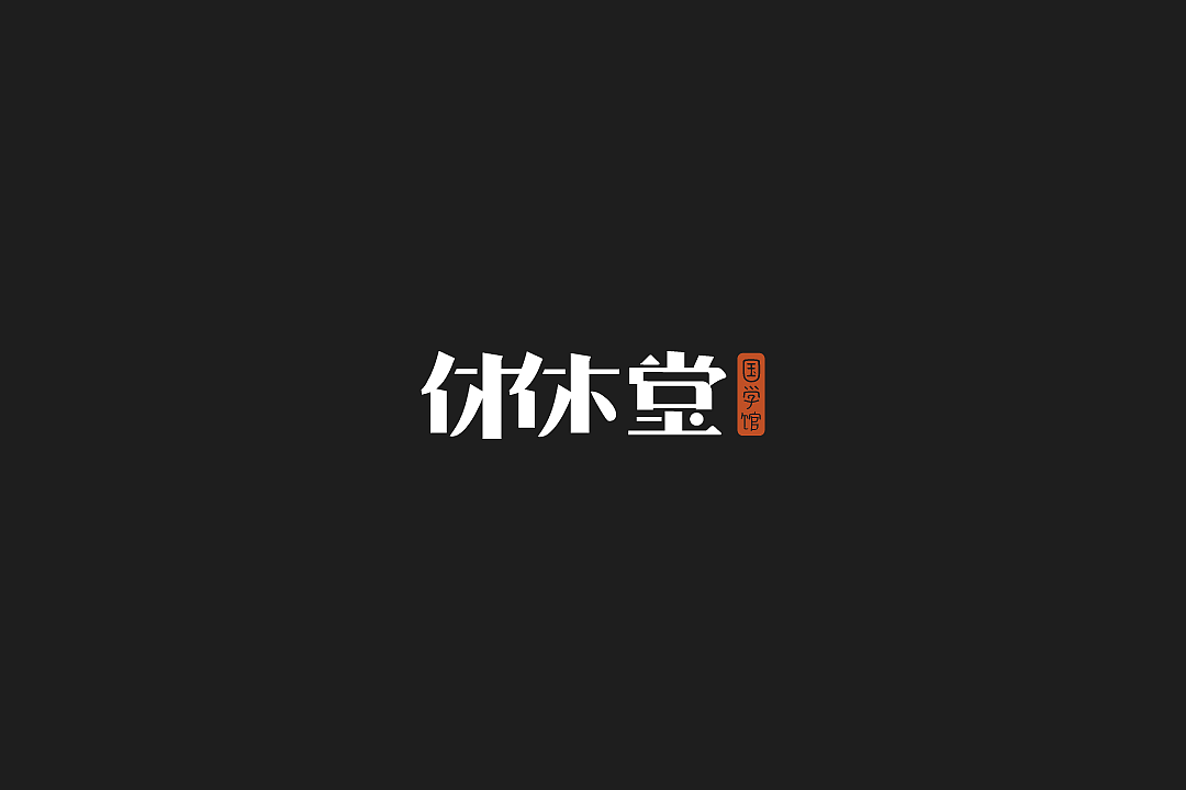 湖北春风化雨®设计-企业&品牌标志LOGO合集（图ZMzQ2NjQ0NjUy） - Logo - 站酷设计师春风化雨设计陈波原创素材 - 站酷ZCOOL