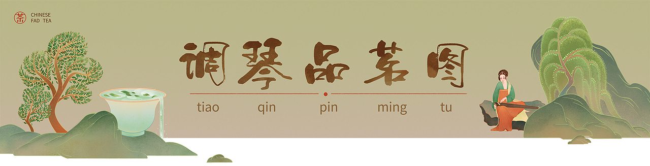 国潮茶饮《调琴品茗图》