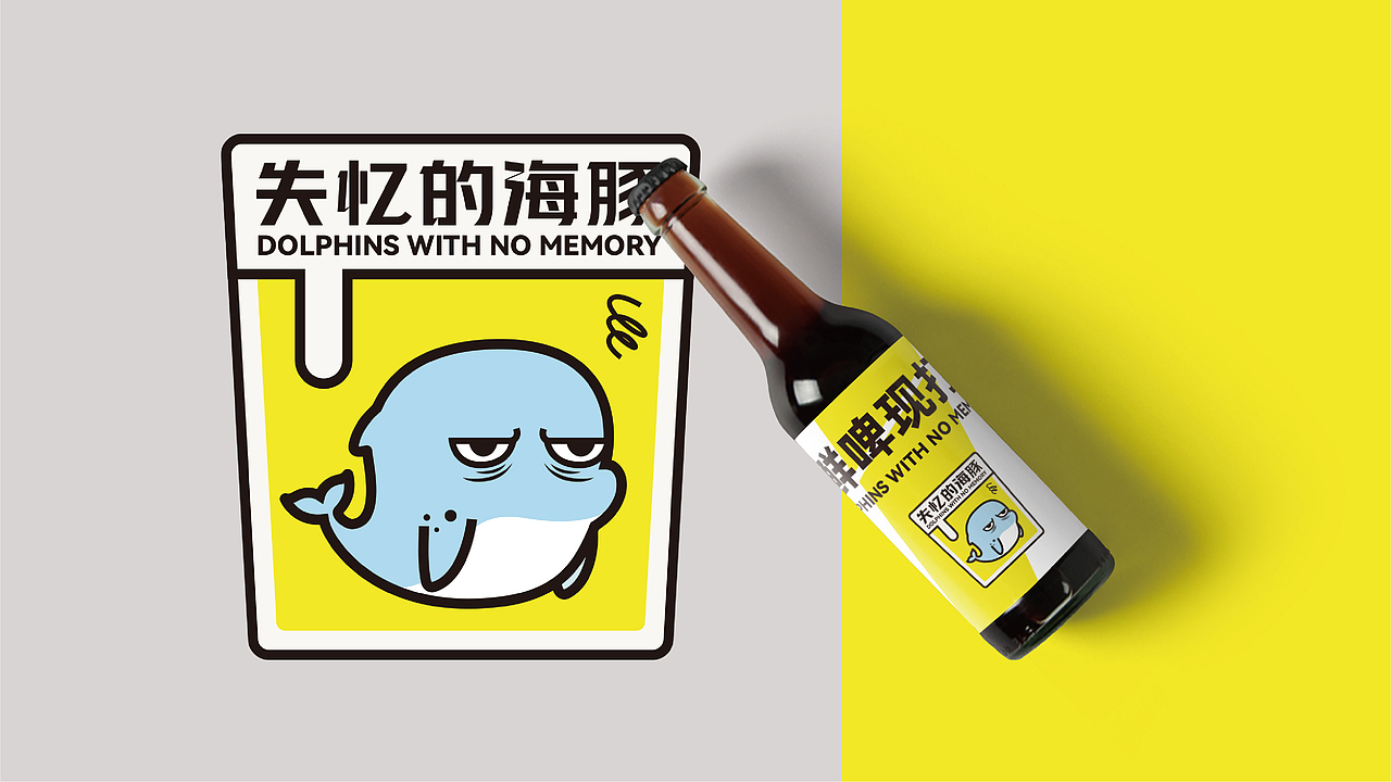 失忆的海豚丨精酿品牌如何破圈？知行合一才是好品牌（图ZMzI2MzEwMjcy） - 品牌 - 站酷设计师刺猬品牌原创素材 - 站酷ZCOOL