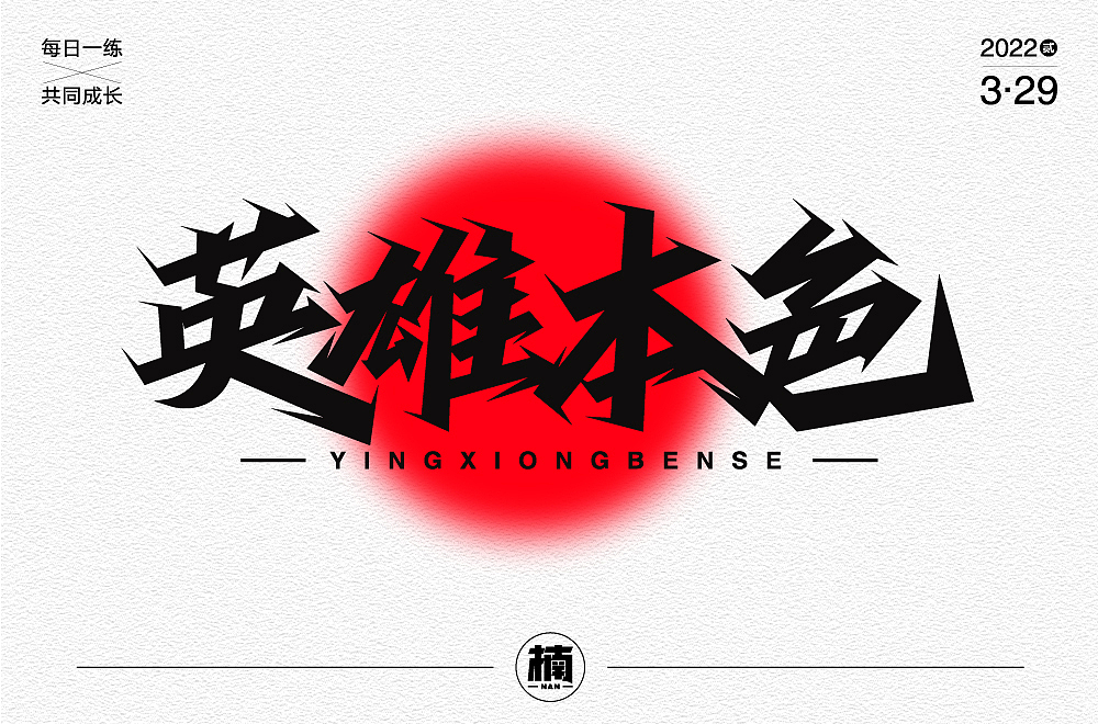字体版式设计-1（图ZMzEzNDk4NzEy） - 字体/字形 - 站酷设计师阿七哥原创素材 - 站酷ZCOOL