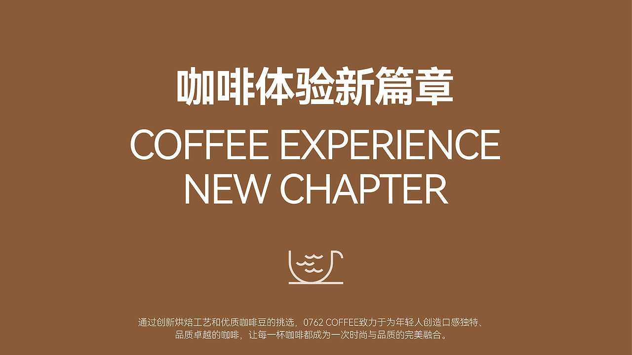 0762 Coffee｜开启你的咖啡新纪元。（图ZMzY0NjEzMDMy） - 品牌 - 站酷设计师设计师yuan原创素材 - 站酷ZCOOL