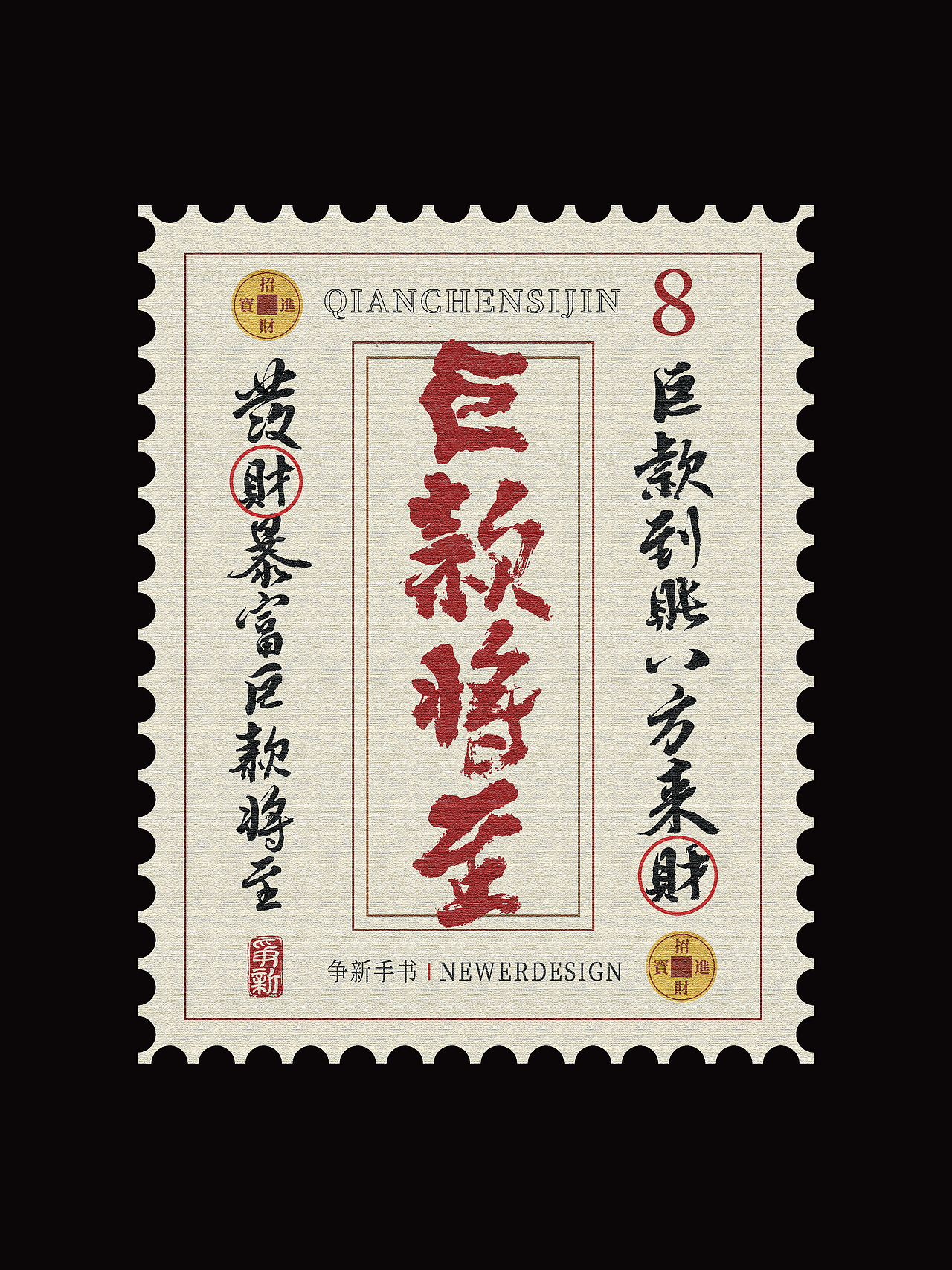 手写字体设计（第108回邮票）