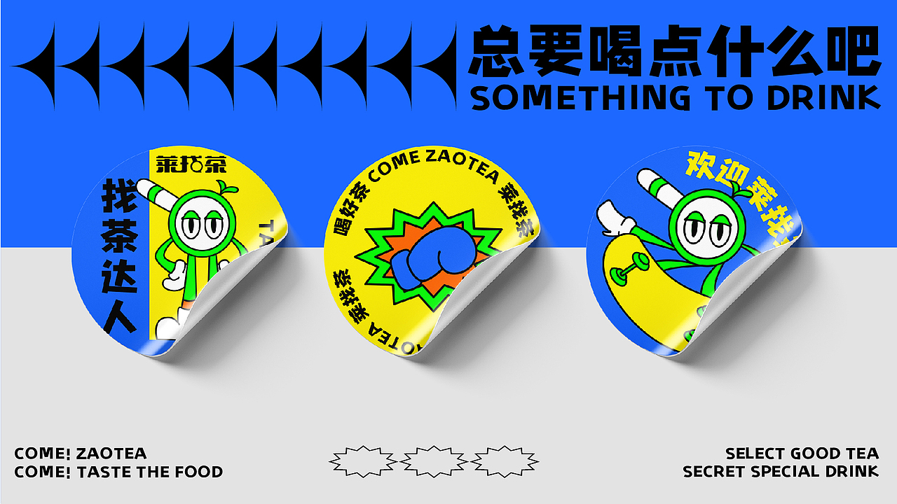 小卷ayho×COME ZAOTEA | 喝好茶 莱找茶（图ZMzE0NDI5MTMy） - 品牌 - 站酷设计师小卷ayho原创素材 - 站酷ZCOOL