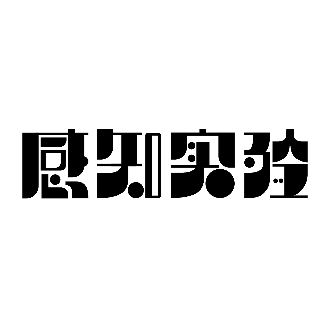 字体版式设计（图ZMzEzNjYwOTIw） - 字体/字形 - 站酷设计师光敏剂原创素材 - 站酷ZCOOL