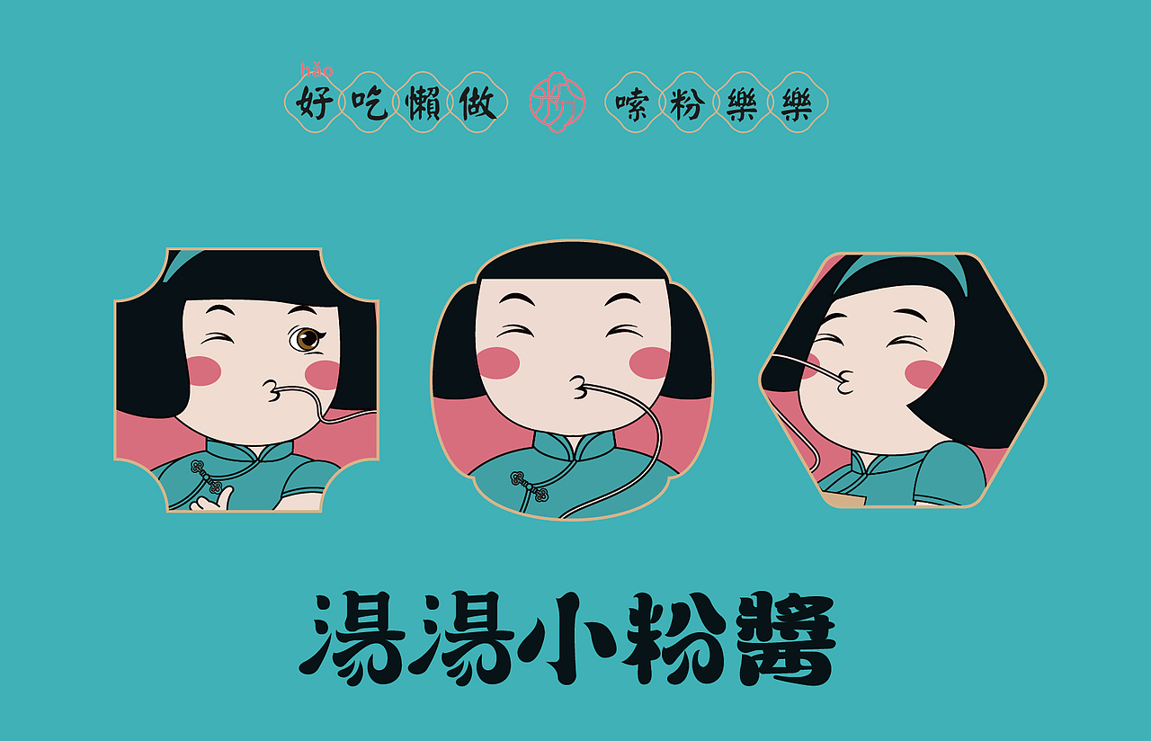 汤汤小粉酱-国潮米粉品牌设计（图ZMzAwNzI4NzA4） - 品牌 - 站酷设计师朝鹿文化品牌设计原创素材 - 站酷ZCOOL