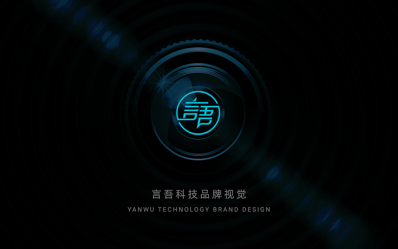 品牌视觉 | 言吾科技LOGO&VI案例