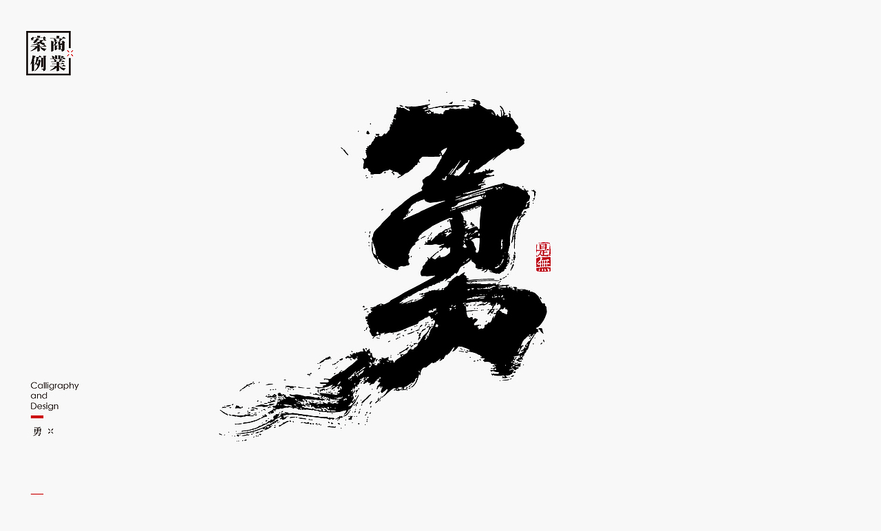 字体设计－书法呈现（图ZMzAwOTY3MDQ4） - 字体/字形 - 站酷设计师是無山居人原创素材 - 站酷ZCOOL
