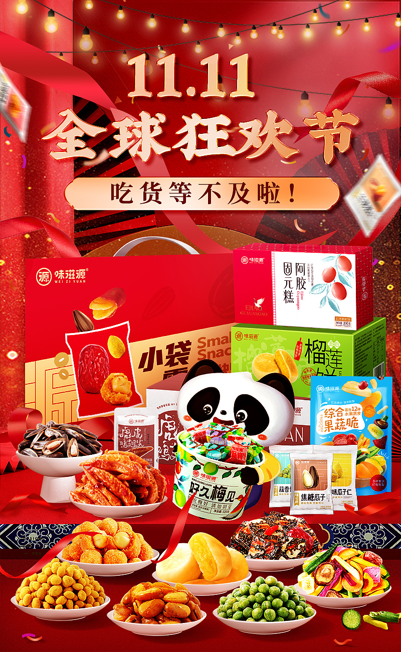 味滋源双11海报