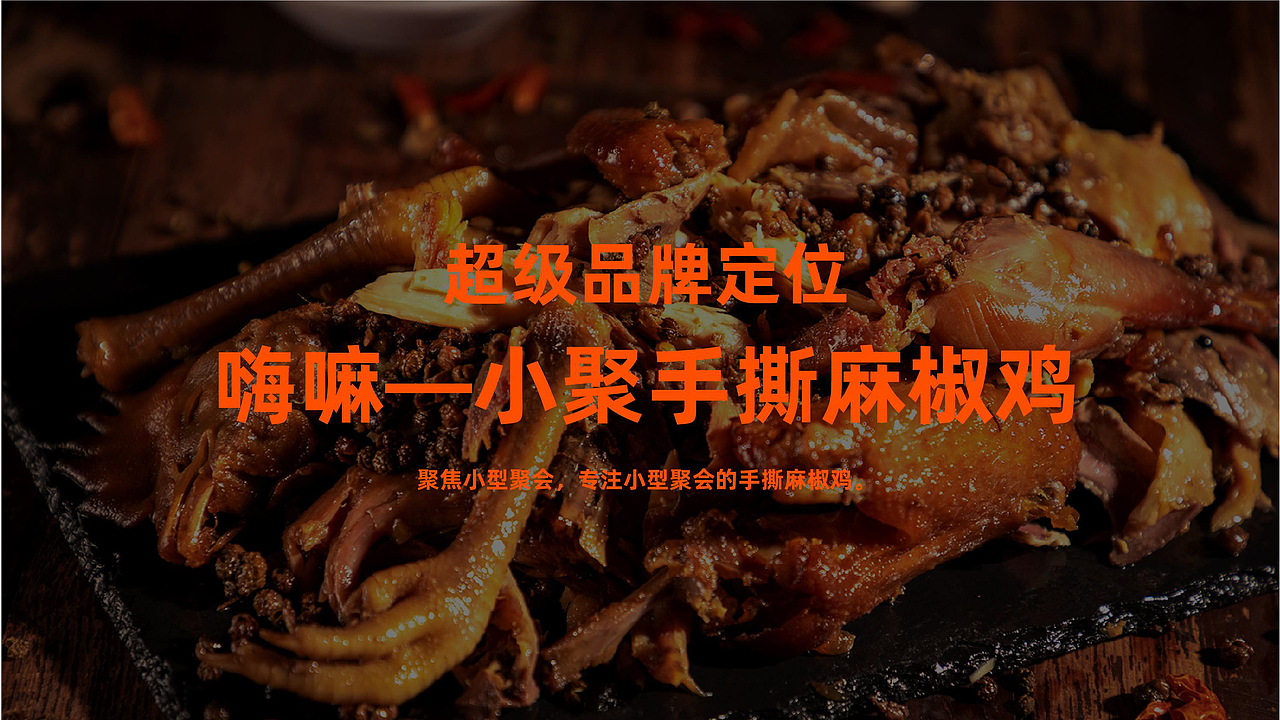 嗨嘛手撕麻椒鸡品牌全案策划设计（图ZMzEwMjAxMjYw） - 品牌 - 站酷设计师虎派品牌策划原创素材 - 站酷ZCOOL